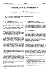 公路混凝土路面施工质量控制分析