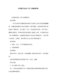 中班数学活动《学习间隔排列》