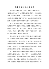 高中语文教学教案反思