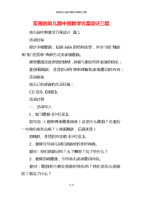 实用的幼儿园中班教学方案设计三篇