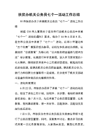 扶贫办机关公务员七个一活动工作总结