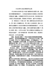 污水和污水处理教学反思