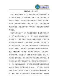 浅议初中文言文教学