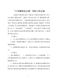 “小学教科室计划”学校工作计划