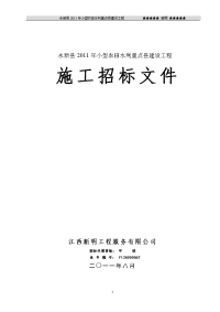 永新县2011年小型农田水利重点县建设工程施工招标文件