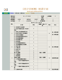 统计学原理----授课计划