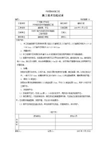 《工程施工土建监理建筑监理资料》道路侧、平石施工技术交底