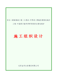 高速工程科学研究院供水管线保护施工组织设计