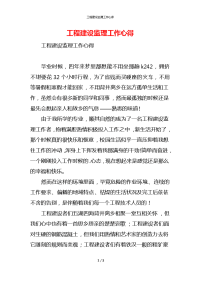工程建设监理工作心得