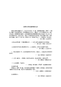 名人名言【世界文学名著】技巧归纳