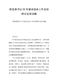 校党委书记xx年就业创业工作总结研讨会讲话稿