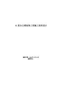 办公楼装饰工程施工组织设计方案范本 (1)