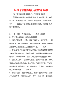 2022年常用读书名人名言汇编78条