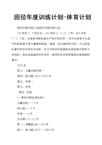 田径年度训练计划体育计划