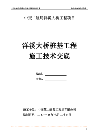 大桥桩基工程施工技术交底