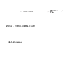 室内设计中材料的表现与运用