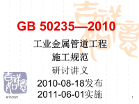 GB50235—2010工业金属管道工程施工规范详解