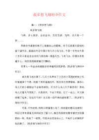我多想飞翔初中作文