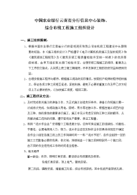 中国农业银行云南省分行中心装饰综合布线工程施工组织设计1