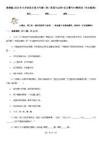 浙教版2020年小升初语文复习专题（四）积累与运用•名言警句与惯用语（考点梳理）.doc