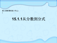 初中八上15.1.1从分数到分式课件