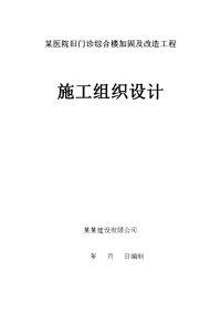 某医院旧门诊综合楼加固及改造工程施工组织设计