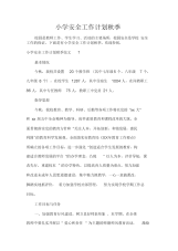 安全工作计划小学安全工作计划秋季