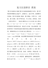 复习汉语拼音 教案