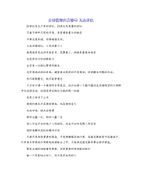 企业管理名言警句 无法评估