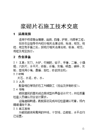 浆砌片石施工技术交底