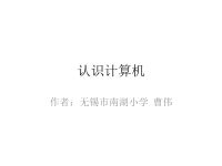 《认识计算机课件》小学信息技术苏科版三年级全一册_1