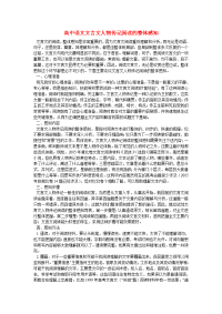 高中语文文言文人物传记阅读的整体感知