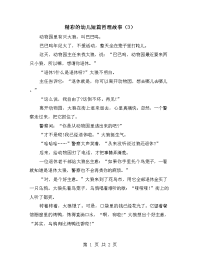 精彩的幼儿短篇哲理故事（3）