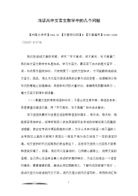 浅谈高中文言文教学中的几个问题