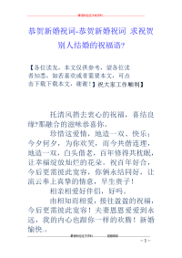 恭贺新婚祝词-恭贺新婚祝词 求祝贺别人结婚的祝福语-