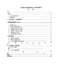 小型污水处理站设计