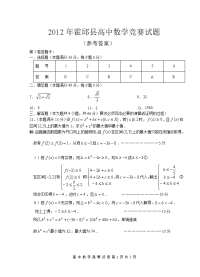 2012年霍邱县高中数学竞赛试题答案