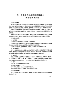 大直径人工挖孔钢筋混凝土灌注桩技术交底(摘录自04年3月第一版《建筑工程施工技术交底实例应用手册》第25-28页)