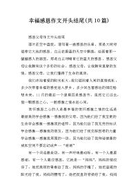 幸福感恩作文开头结尾(共10篇)