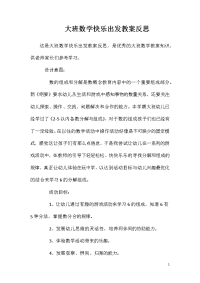 大班数学快乐出发教案反思