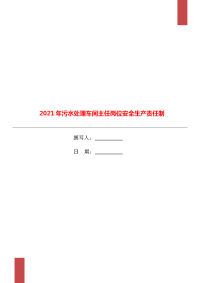 2021年污水处理车间主任岗位安全生产责任制