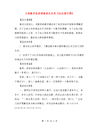 大班数学优质课教案及反思《玩玩填空题》