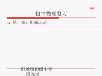 新人教版初中物理中考复习(全452张ppt)