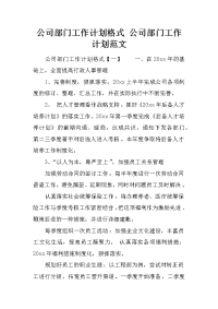 公司部门工作计划格式 公司部门工作计划范文