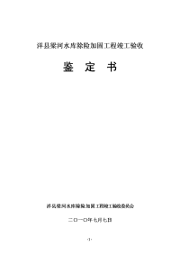 梁河水库除险加固工程竣工验收鉴定书