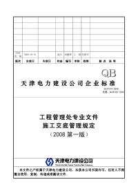 GC2F014-2008施工交底管理规定(2008年第一版)