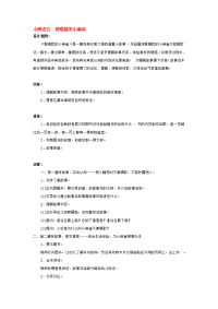 《幼儿园小班教案》小班语言  爱唱歌的小麻雀