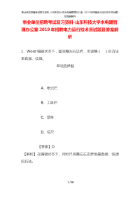 事业单位招聘考试复习资料-山东科技大学水电暖管理办公室2019年招聘电力运行技术员试题及答案解析