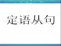 初中-定语从句考点最全讲解练习及答案