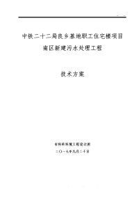 中铁二十二局良乡基地职工住宅南区污水处理方案